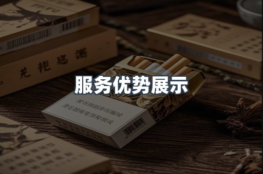 服务优势展示